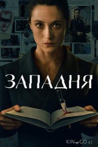Западня 1 6