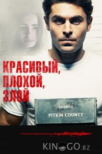 Красивый, плохой, злой 