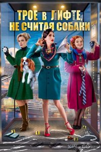 Трое в лифте, не считая собаки 1 2