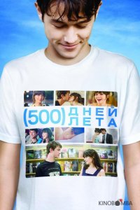 500 дней лета 