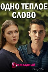 Одно тёплое слово 1 4