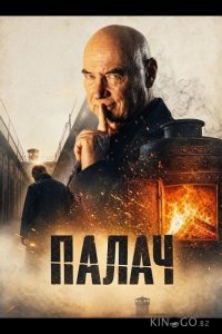 Палач 