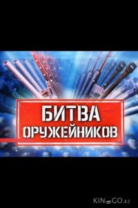 Битва оружейников 1 5