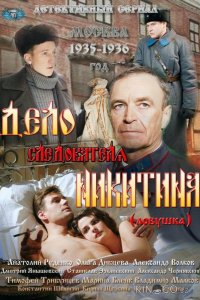 Дело следователя Никитина 1 8