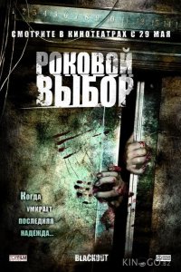 Роковой выбор 
