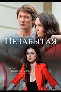 Незабытая 1 4