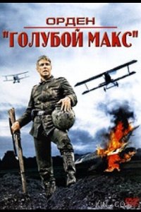 Орден Голубой Макс 