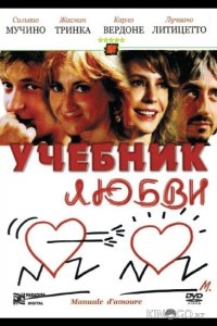 Учебник любви 