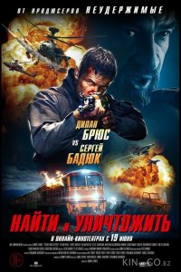 Найти и уничтожить 