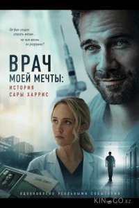 Врач моей мечты: история Сары Харрис 