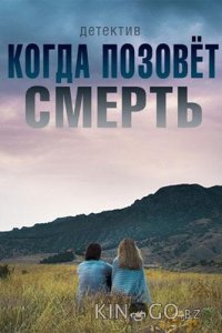Когда позовёт смерть 1 2