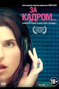 За кадром... 