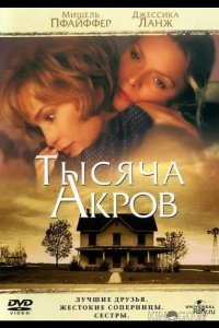 Тысяча акров 