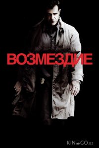 Возмездие 