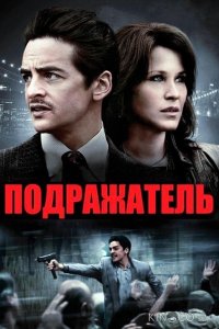 Подражатель 