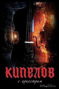 Кипелов. Концерт с симфоническим оркестром 