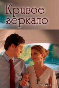 Кривое зеркало 