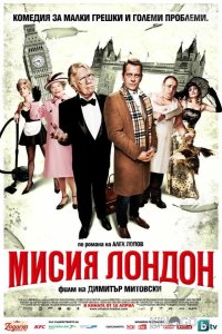 Миссия Лондон 