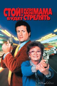 Стой! Или моя мама будет стрелять 