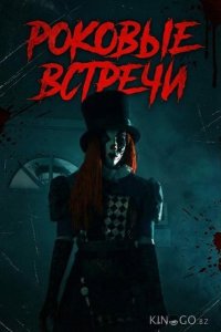 Роковые встречи 
