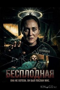 Бесплодная 