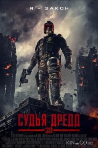 Судья Дредд 