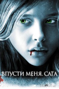 Впусти меня. Сага 