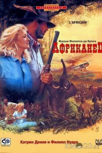 Африканец 