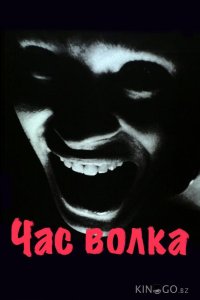 Час волка 