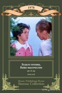 Будьте готовы, ваше высочество 