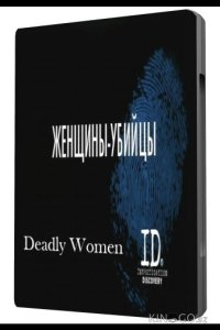 Женщины убийцы 2 6