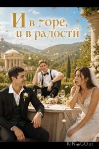И в горе, и в радости 