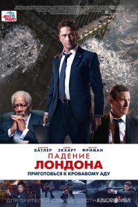 Падение Лондона 