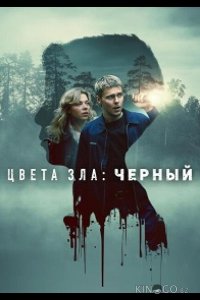 Цвета зла: Чёрный 
