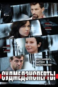 Судмедэксперты 1 8