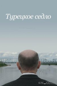 Турецкое седло 