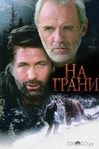 На грани 