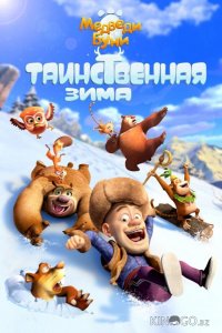 Медведи Буни: Таинственная зима 