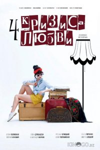 Четыре кризиса любви 1 2