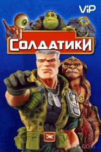 Солдатики 
