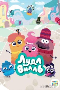 ЛудлВилль 2 26