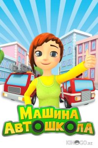 Машина автошкола 1 5