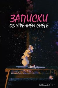 Дневник коронера / Записки об утреннем снеге 1 38