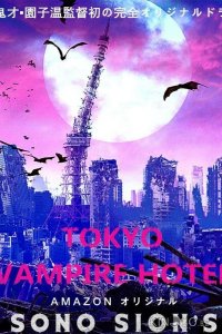 Токийский отель вампиров 1 10