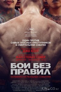 Бои без правил 