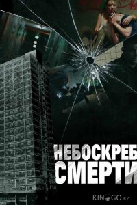 Небоскреб смерти 