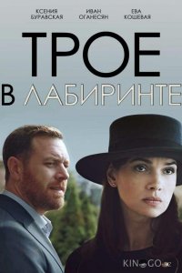 Трое в лабиринте 1 2