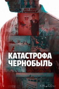 Катастрофа: Чернобыль 1 4