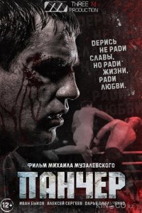 Панчер 