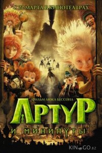Артур и минипуты 